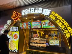 -超级鸡车(曹杨路店)