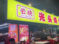 -云晓光头烧烤吧(川沙绿地店)