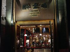 门面-醉云喃