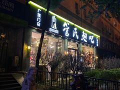 门面-管氏翅吧(广渠门店)