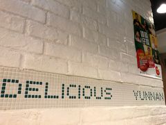 -谭仔云南米线(粉岭车站路店)