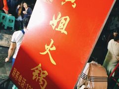 -渝味黄姐火锅(黄泥村店)