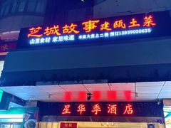 -芝城故事·建瓯土菜