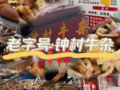 -钟村牛杂