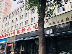 门面-林静小吃(复兴路店)