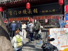 -宫门口馒头铺(创始人总店)