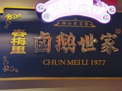 -春梅里卤鹅馆·47年老字号(中山路店)