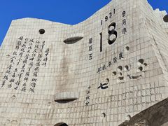 -沈阳“九·一八”历史博物馆