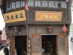 -法根糕点(水北街店)