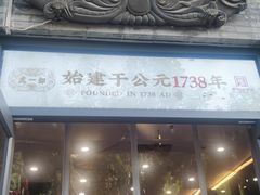 -都一处烧麦馆(前门店)