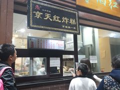 门面-京天红酒家(虎坊路店)