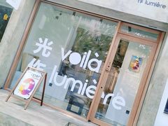 门面-光作面包Voila Lumiere(中山店)