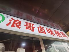 门面-浪哥卤味捆鸡(南门口店)