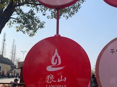 -狼山风景名胜区