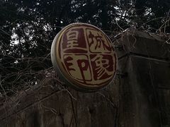 -明故宫遗址公园