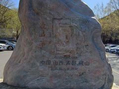 -藏山旅游风景区