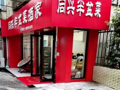 -同兴半盆菜酒家(打浦路店)