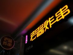 -老酱油炸社
