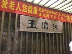 -玉清池3D影院足浴(温州大道店)