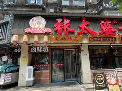 -张太婆老妈蹄花川菜馆·中华餐饮老字号(望平街店)