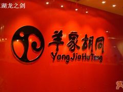 招牌-羊家胡同·龙虾烧烤火锅(龙汇路店)