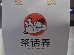 -茶话弄(中贸广场店)