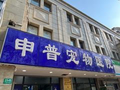 -申普宠物医院·眼科·心内科·影像科(普陀分院)