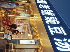 -新繁老號豌豆汤饭店·江湖菜(宝光寺店)