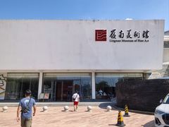 -岭南美术馆