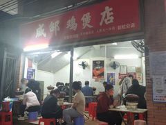 -威邵鸡煲(西华路总店)