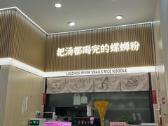 -河马小粉·螺蛳粉(智慧城店)