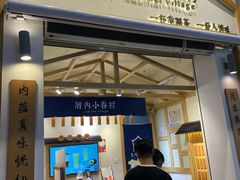 门面-厝内小眷村(新北万达店)