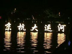 -运河游船(武林门码头)