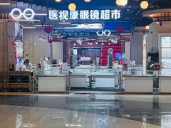 -医视康眼镜超市(新天地店)