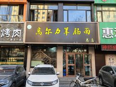 -清真高尔力羊肠面(七一路店)