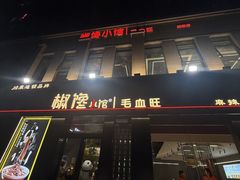 -椒馋小馆(绿源路店)