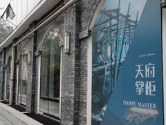 -天府掌柜(九眼桥店)