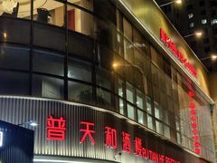 -普天和酒楼(天津之眼店)