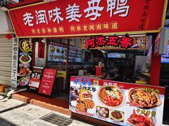 -老闽味沙茶面·姜母鸭(传承35年曾厝垵店)
