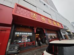 -老雒阳面馆·水席·洛阳菜(王城路店)