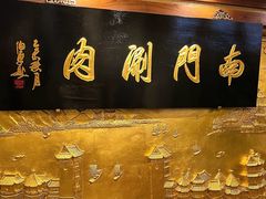 -南门涮肉(通州店)