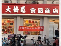 门面-大桥道食品商店(咸阳路店)