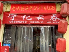 门面-海清宁记大馅云吞