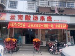 -小根法羊肉馆(双林分店)