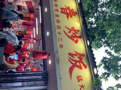 -扬二春炒饭(国庆路总店)