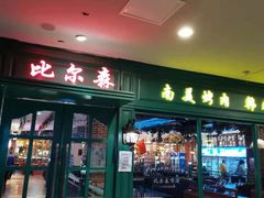 门面-比尔森韩式烤肉自助(国商店)