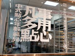 门面-虎头局·渣打饼行(五一新干线店)