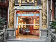 -梅龙镇酒家(南京西路总店)