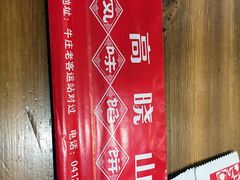 -高晓山馅饼店(牛庄百年店)