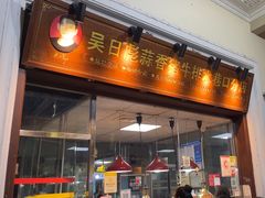 -吴日彪蒜香猪牛排(水巷口店)